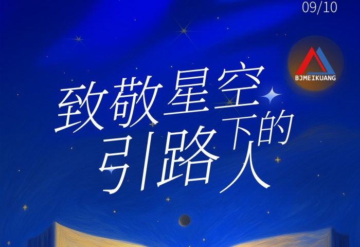 美礦航騰祝全體教育工作者節(jié)日快樂！