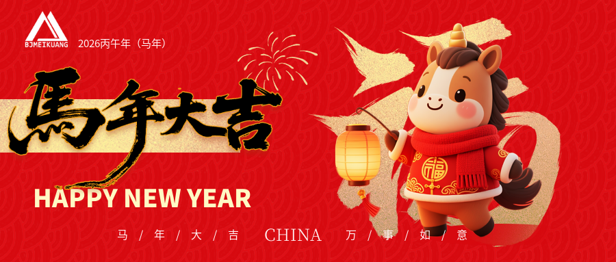 駿馬迎春，共赴新程｜北京美礦給您拜年了！